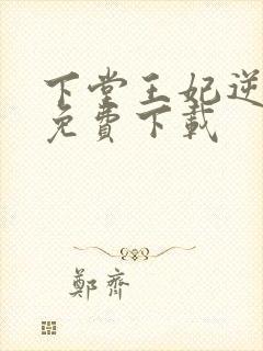 下堂王妃逆袭记免费下载封面