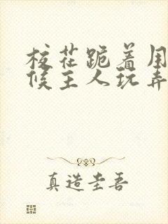 校花跪着用乳伺候主人玩弄小说