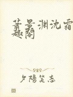 萧景渊沈霜宁笔趣阁