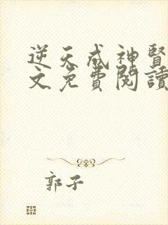 逆天成神贤君全文免费阅读