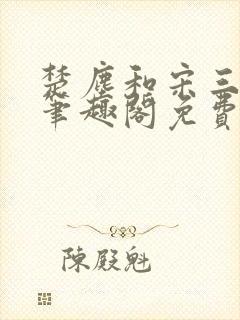 楚尘和宋三小姐笔趣阁免费阅读正版