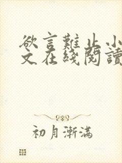 欲言难止小说全文在线阅读