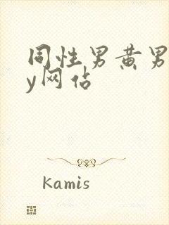 同性男黄男gay网站