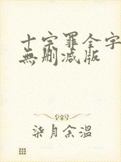 十宗罪全字小说无删减版封面