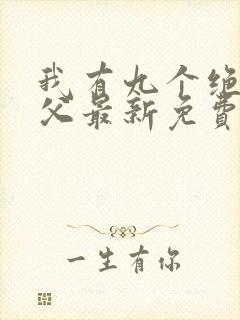 我有九个绝色师父最新免费阅读