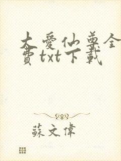 大爱仙尊全文免费txt下载