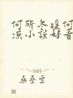 何所冬暖何所夏凉小说好看吗