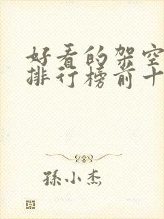 好看的架空小说排行榜前十名封面