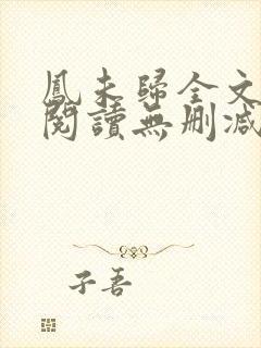 凤未归全文免费阅读无删减