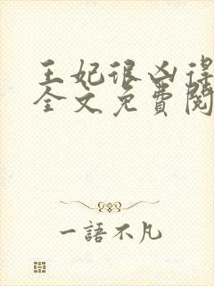 王妃很凶得宠着全文免费阅读封面