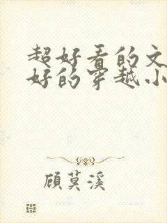 超好看的文笔超好的穿越小说