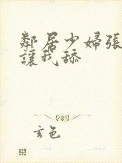 邻居少妇张开腿让我舔