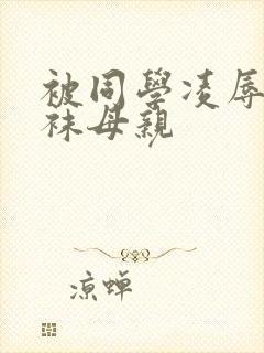 被同学凌辱的丝袜母亲