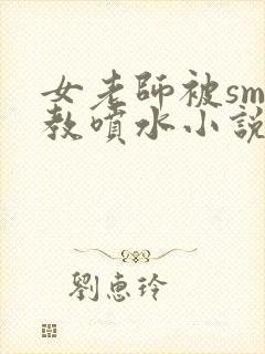 女老师被sm调教喷水小说
