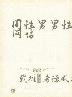 同性男男性视频网站