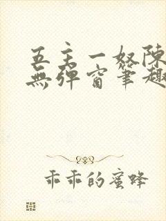 五主一奴陈默茹无弹窗笔趣阁封面