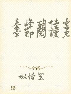 秦峰胡佳云全部章节阅读免费