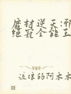 废材逆天:邪王绝宠全能王妃封面