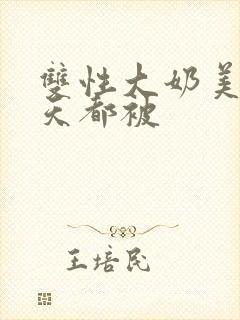 双性大奶美人每天都被