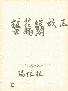 校花绽放正艳时笔趣阁