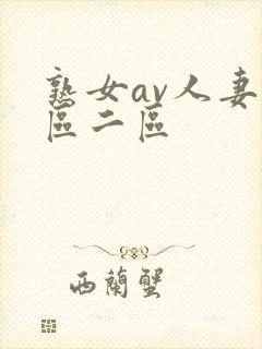 熟女av人妻一区二区封面