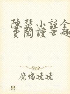 陈楚小说全文免费阅读笔趣阁封面