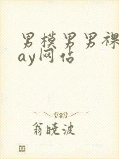 男模男男裸体gay网站封面