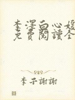 李泽白心媛小说免费阅读全文笔趣阁