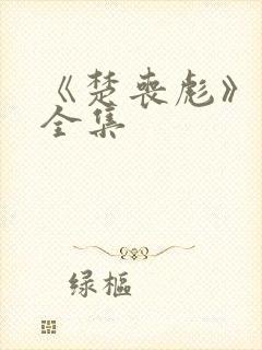 《楚丧彪》动漫全集