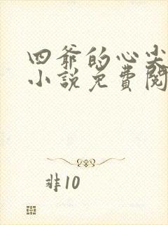 四爷的心尖宠妃小说免费阅读