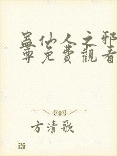 蛊仙人之邪淫魔尊免费观看