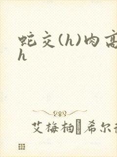 蛇交(h)肉高h封面