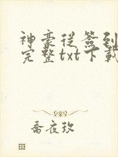 神豪从签到开始完整txt下载