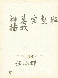 神墓完整版在线播放封面