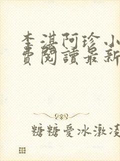 李湛阿珍小说免费阅读最新章节全文