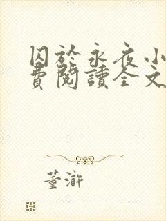 囚于永夜小说免费阅读全文无弹窗