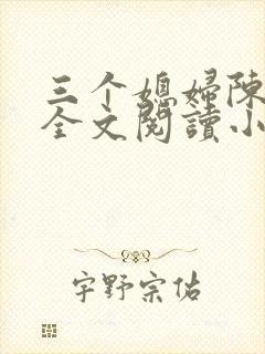 三个媳妇陈法蓉全文阅读小说