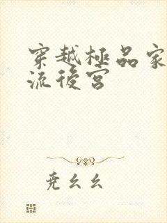 穿越极品家丁风流后宫封面