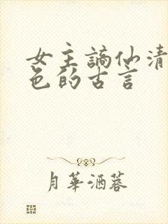 女主谪仙清冷绝色的古言