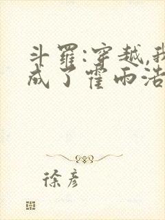 斗罗:穿越,我成了霍雨浩 懒很狠