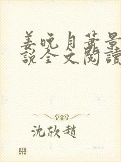 姜晚月萧景宴小说全文阅读