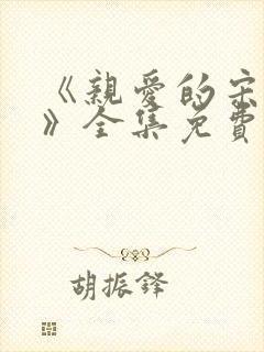 《亲爱的宋小姐》全集免费