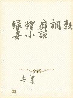 绿帽癖调教淫辱妻小说