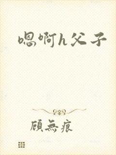 嗯啊h父子