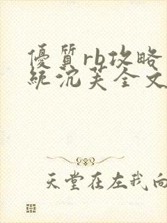 优质rb攻略系统沉芙全文免费阅读在