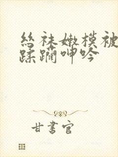 丝袜嫩模被老板蹂躏呻吟