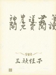 神农道君 笔趣阁免费阅读无弹窗