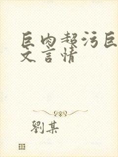 巨肉超污巨黄h文言情