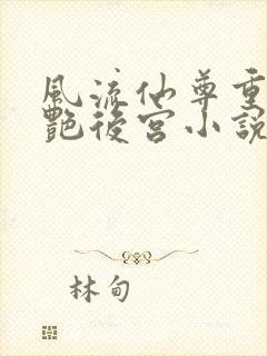 风流仙尊重生猎艳后宫小说封面