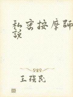 私密按摩师 小说